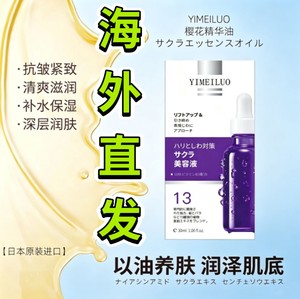 原装日本伊美洛还童油 进口YIMEILUO樱花精华不老油30ml*3美容液