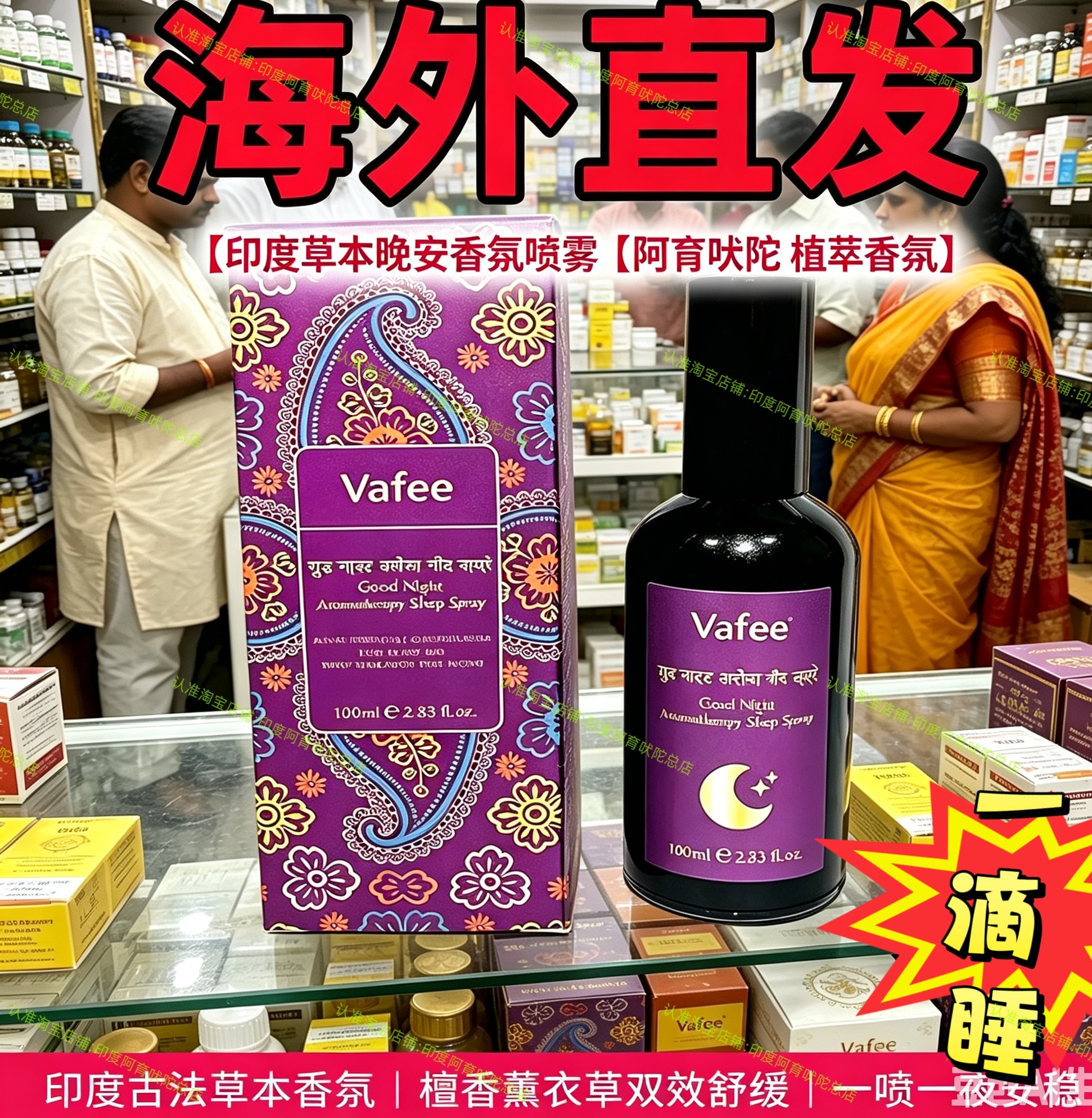 %原装进口印度阿育吠陀V af身体喷雾