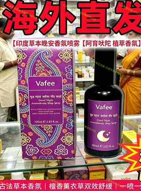 %原装进口印度阿育吠陀V afee古檀枕香氛喷雾300毫升 三瓶 一滴睡