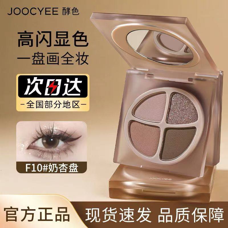 Joocyee酵色眼影爆款彩妆盘珠光哑光大地色四色眼影盘,彩妆/香水/美妆工具,眼影,淘宝优惠券,粉丝福利购,淘宝优惠卷