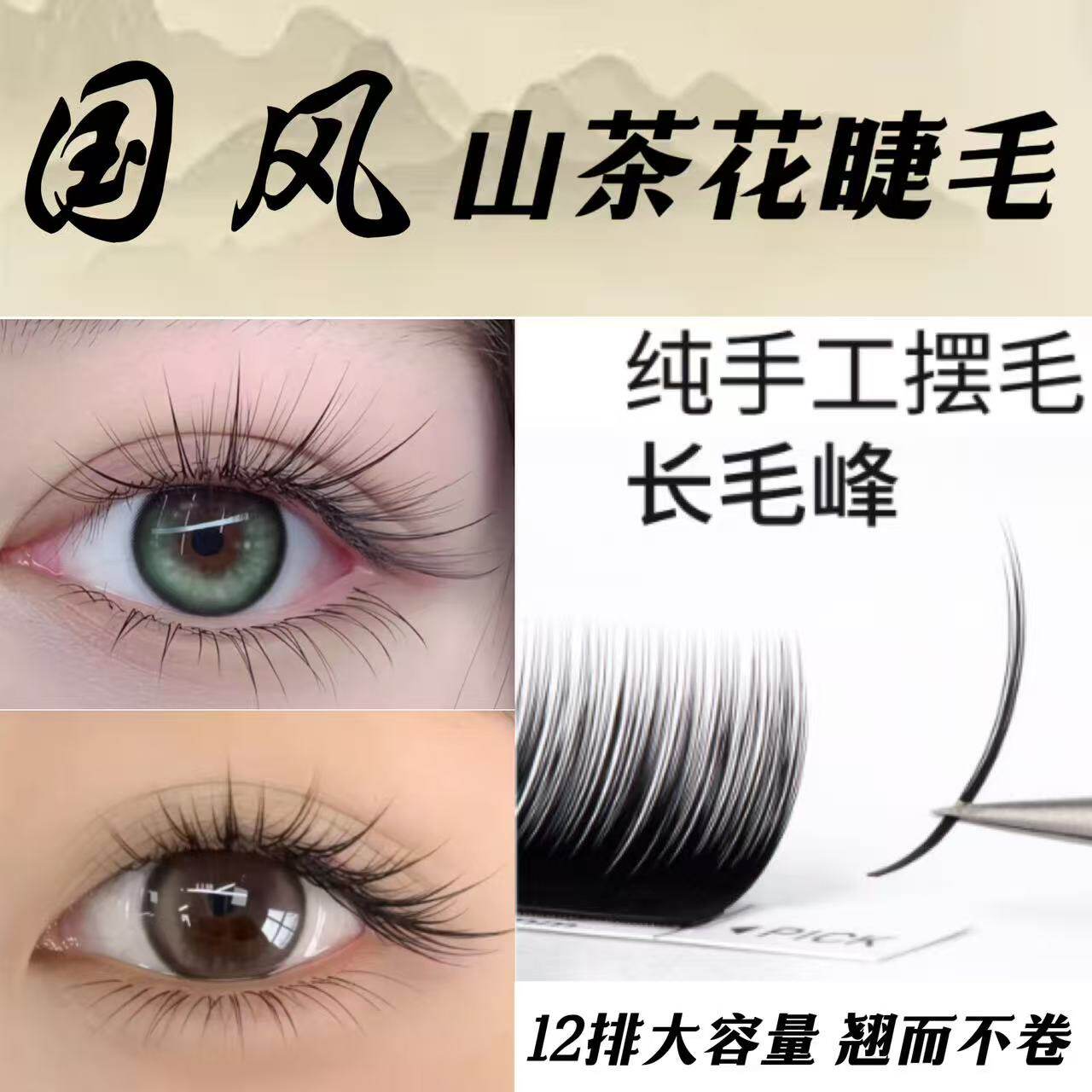 国风LC型漫画山茶花LJ/LB/LD翘中式嫁接睫毛狐系婴儿弯美睫店专用