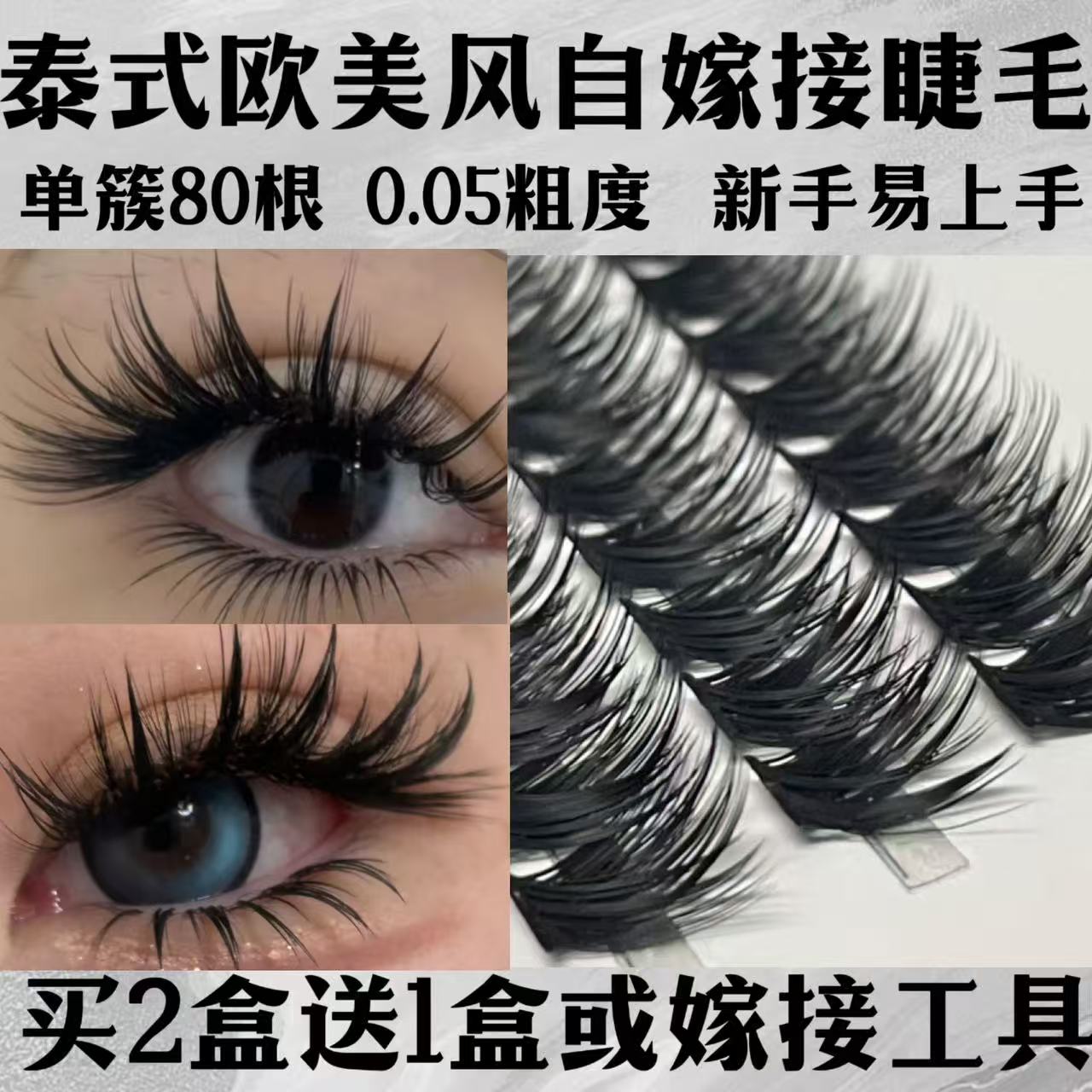 泰式欧美亚裔自嫁接假睫毛女80D单簇朵毛浓密卷翘舞台妆适合新手