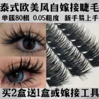 泰式欧美自嫁接假睫毛女80D单簇分段式朵毛柔软浓密卷翘适合新手