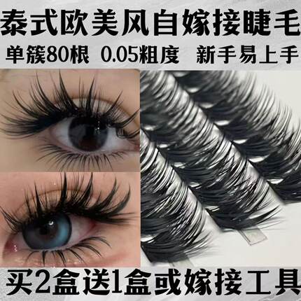 泰式欧美自嫁接假睫毛女80D单簇分段式朵毛柔软浓密卷翘适合新手