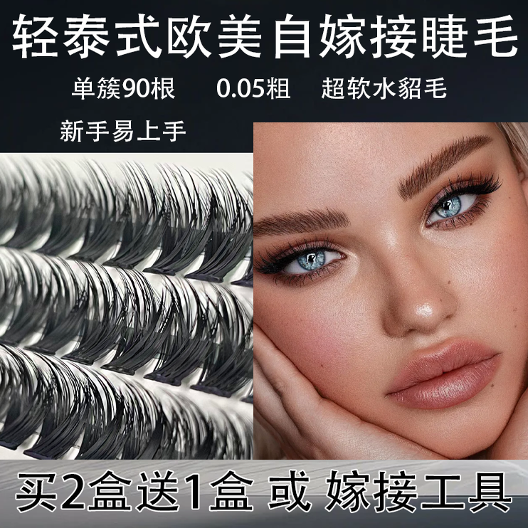 泰式欧美自嫁接假睫毛单簇90根朵毛卷翘浓密舞台浓妆新手易手上