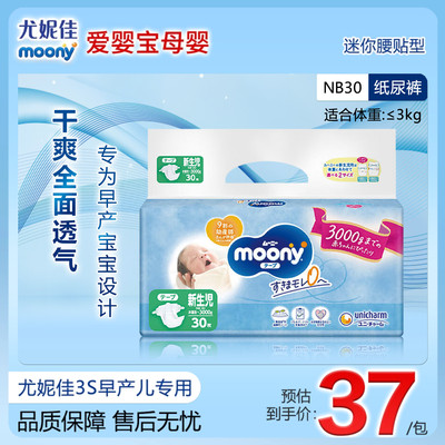 尤妮佳moony新生儿专用纸尿裤3S早产儿纸尿裤防过敏NB30通用0-3kg