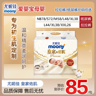 防過敏 尤妮佳moony皇家佑肌嬰兒腰貼型紙尿褲 拉拉褲