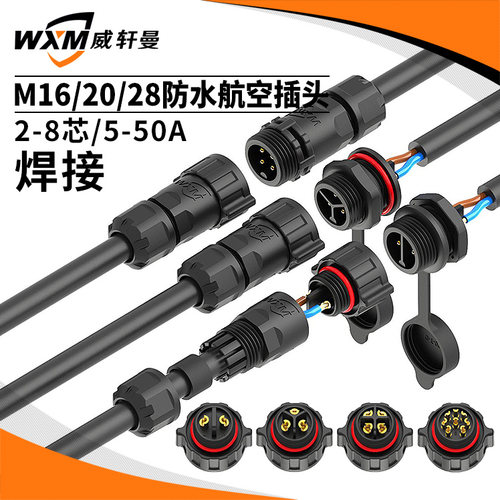 焊接式M16面板防水插头M20防水航空插头M28工业防水连接器2至8芯