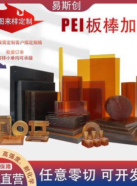 琥珀色透明PEI板进口沙特基础Ultem1000聚醚酰亚胺板SABIIC PEI棒