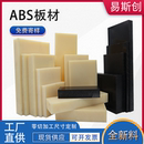 pc板防静电ABS板棒CNC雕刻加工 米黄色ABS板阻燃丙烯腈板黑色abs
