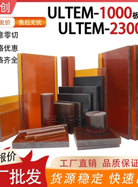 琥珀色pei板SABIC沙伯基础ULTEM-1000/2300黑色防静电加玻纤PEI板