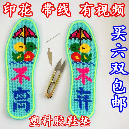 自己绣塑料十字绣鞋垫印花带胶