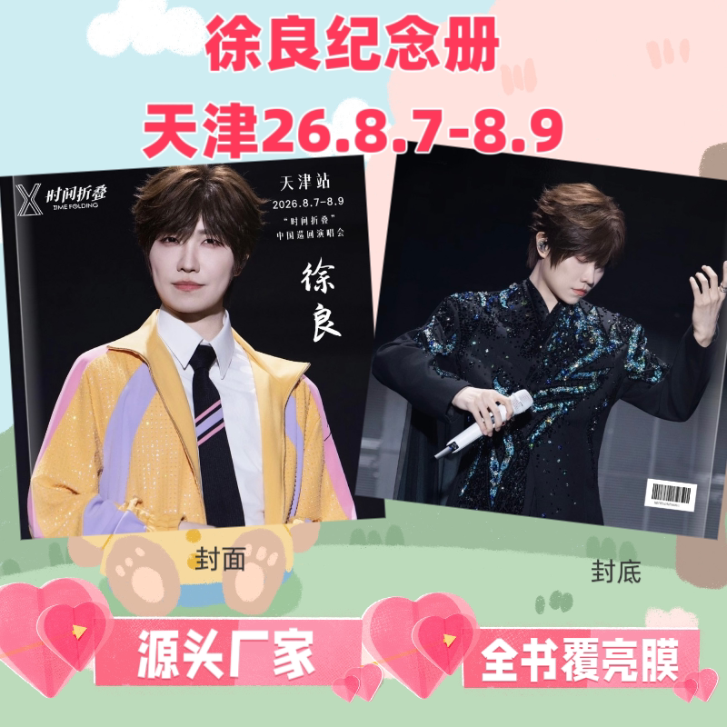 徐良演唱会天津上海纪念册徐良周边写真集画册明星周边应援物画册