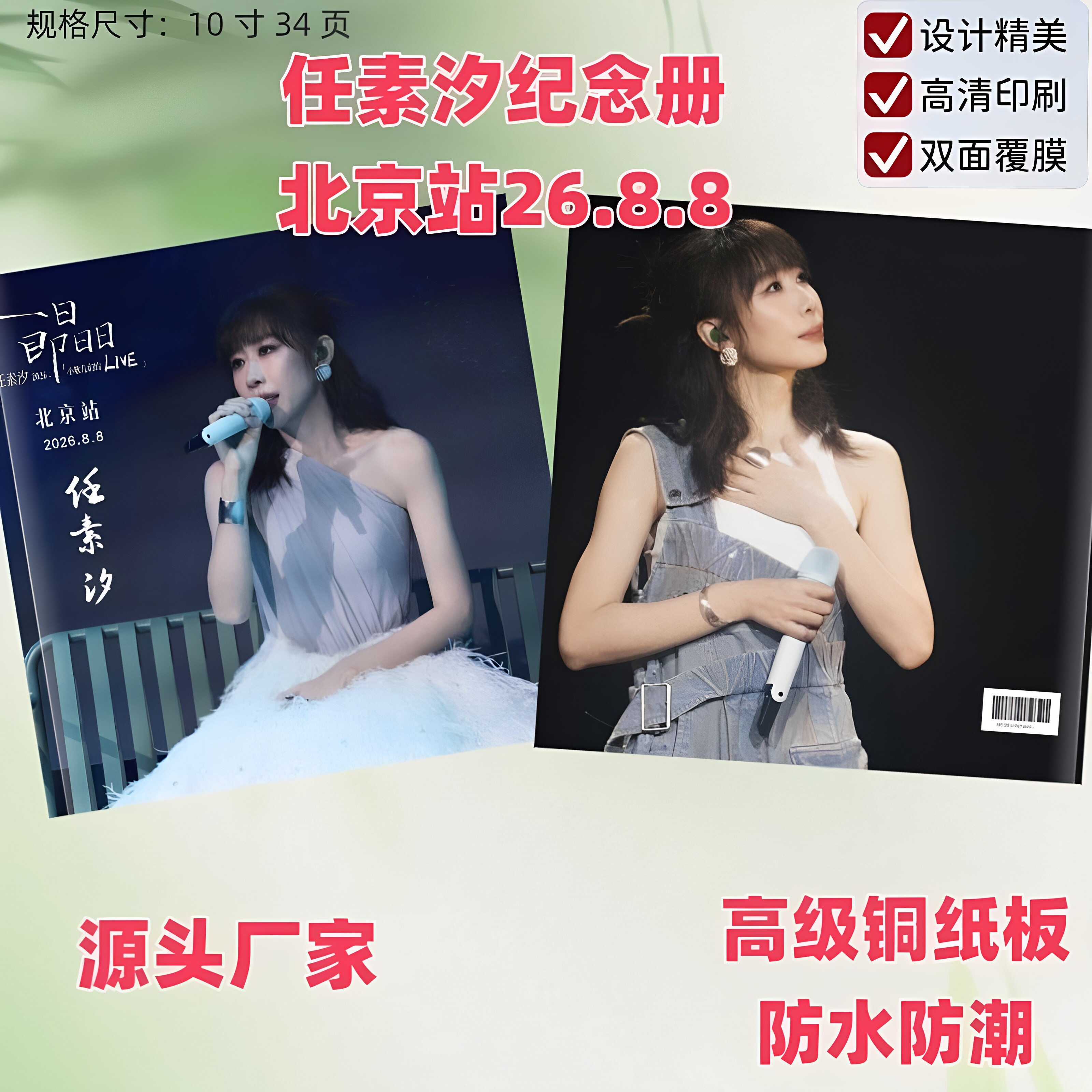 任素汐8月8北京站纪念册明星周边应援物画册桌面周边纪念册礼品