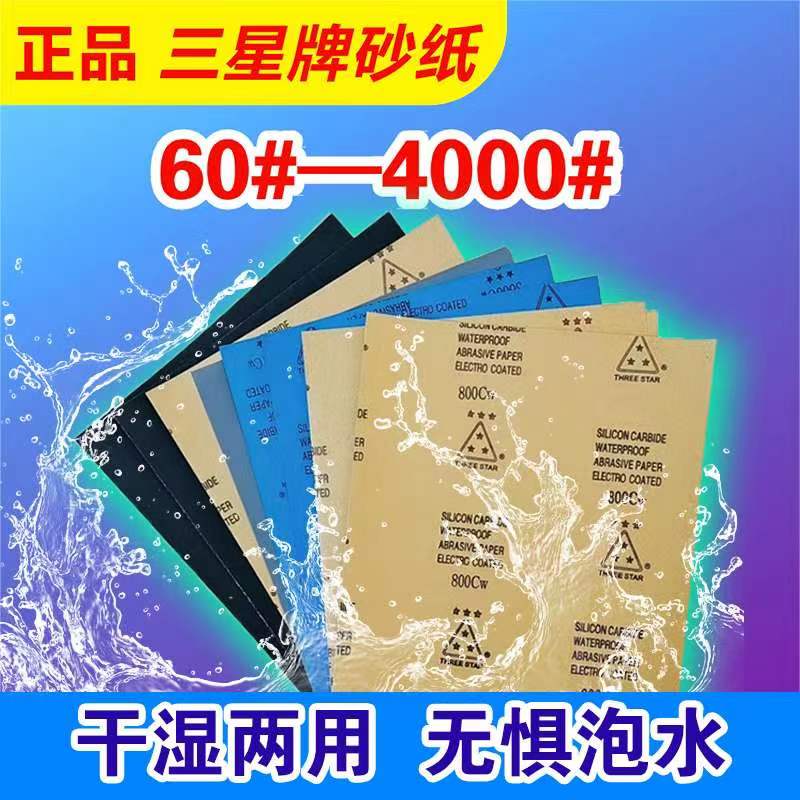 砂纸三星牌60目-4000木工汽车文玩金属陶瓷滤芯打磨抛光干湿两用-封面