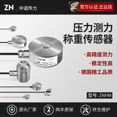 中诺传力不锈钢称重传感器