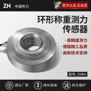 中诺传力厂家直销环形称重传感器20KG 500KG 100KG 50KG