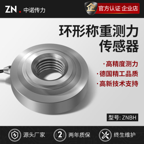 中诺厂家直销环形称重传感器
