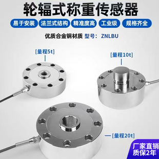 厂家直销高精度称重轮辐式重力测力传感器抗冲击精密荷重传感器