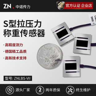 ZNLBS 小量程称重传感器500g VII现货拉压力小S