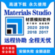 Studio 2020 2017 分子模拟软件Materials MS2023软件远程安装 包