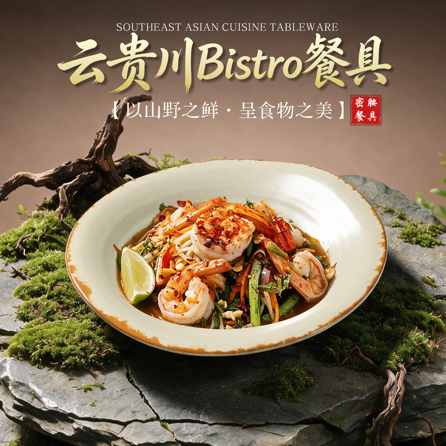 特色云贵川bistro餐厅菜盘密胺盘子商用东南亚融合料理漂亮饭餐具