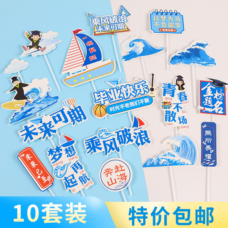 毕业季蛋糕装饰乘风破浪一帆风顺纸杯插牌插件海浪帆船摆件装扮