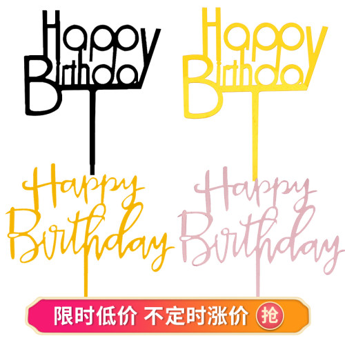 生日快乐插牌亚克力生日蛋糕插件