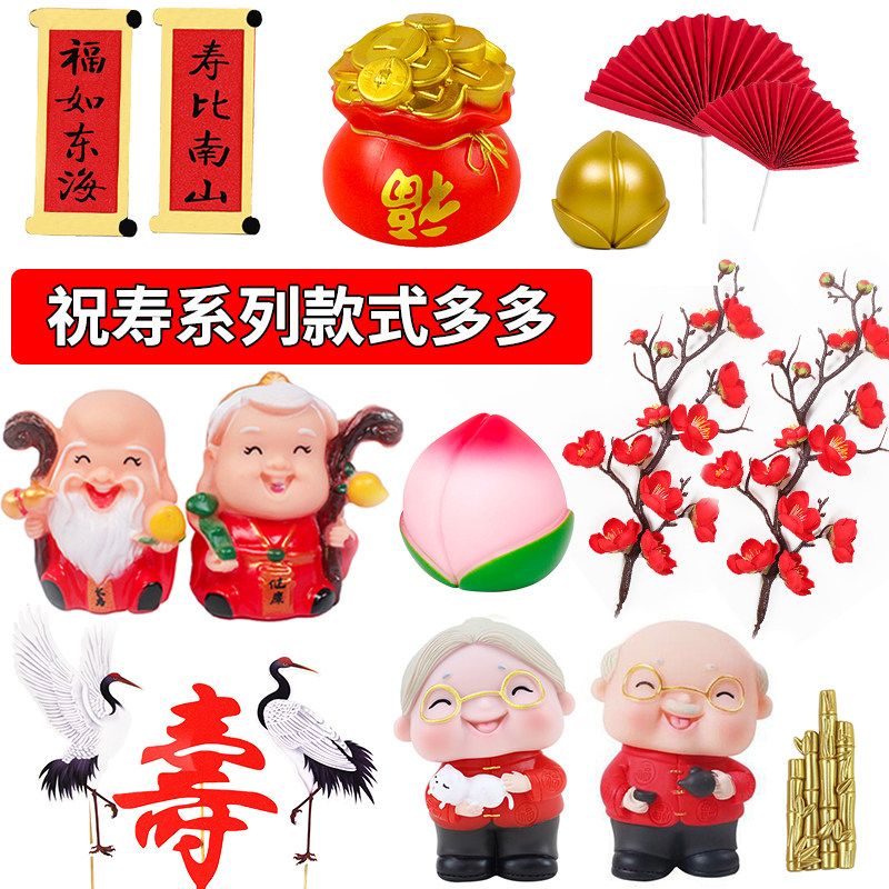 寿星公婆蛋糕摆件老人祝寿爷爷奶奶生日装扮寿桃财神插牌插件烘焙