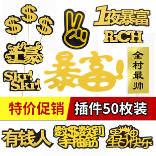 男神老爸暴富蛋糕装饰全村最帅暴美金插件插牌烘焙派对生日摆件