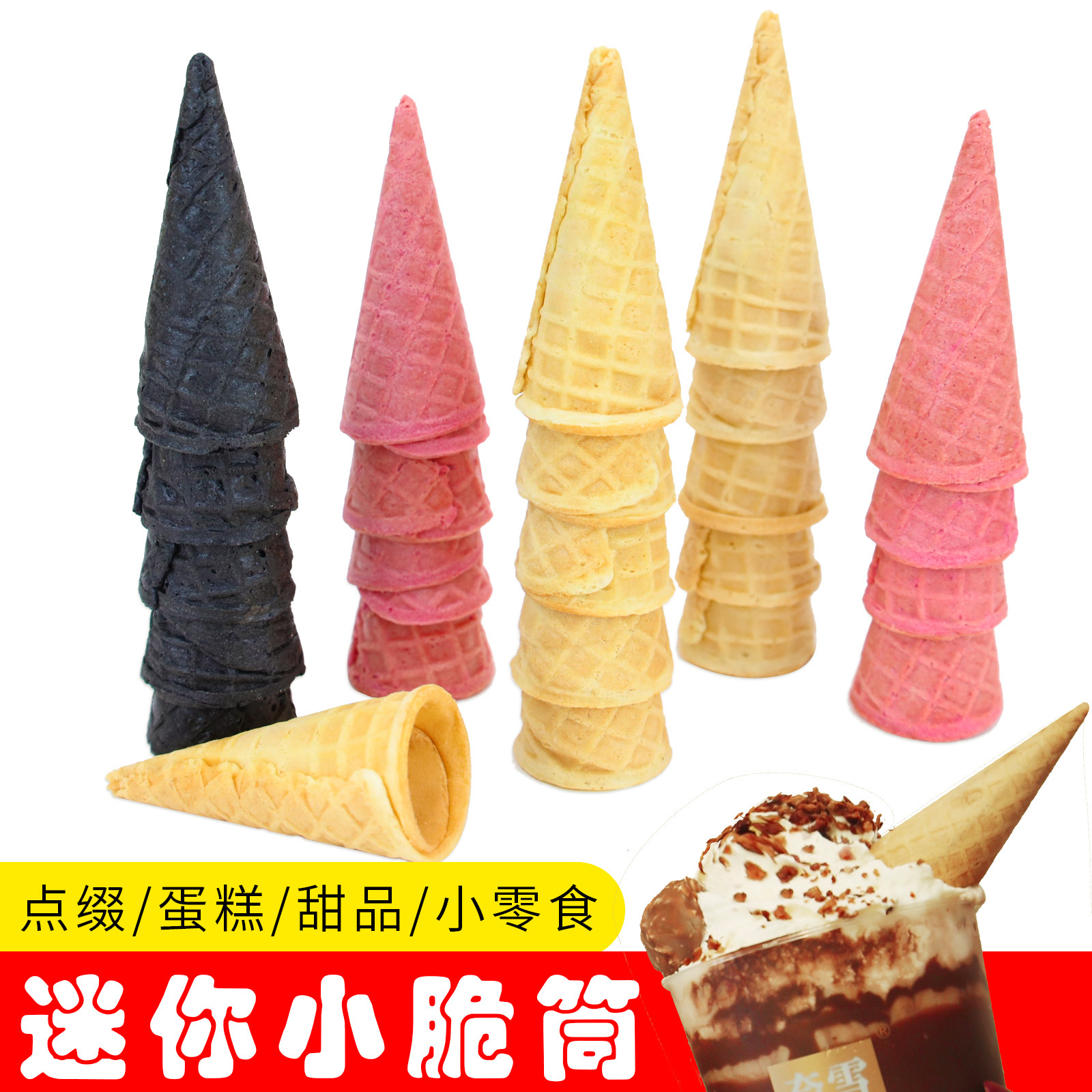 迷你蛋筒冰淇淋脆皮甜筒