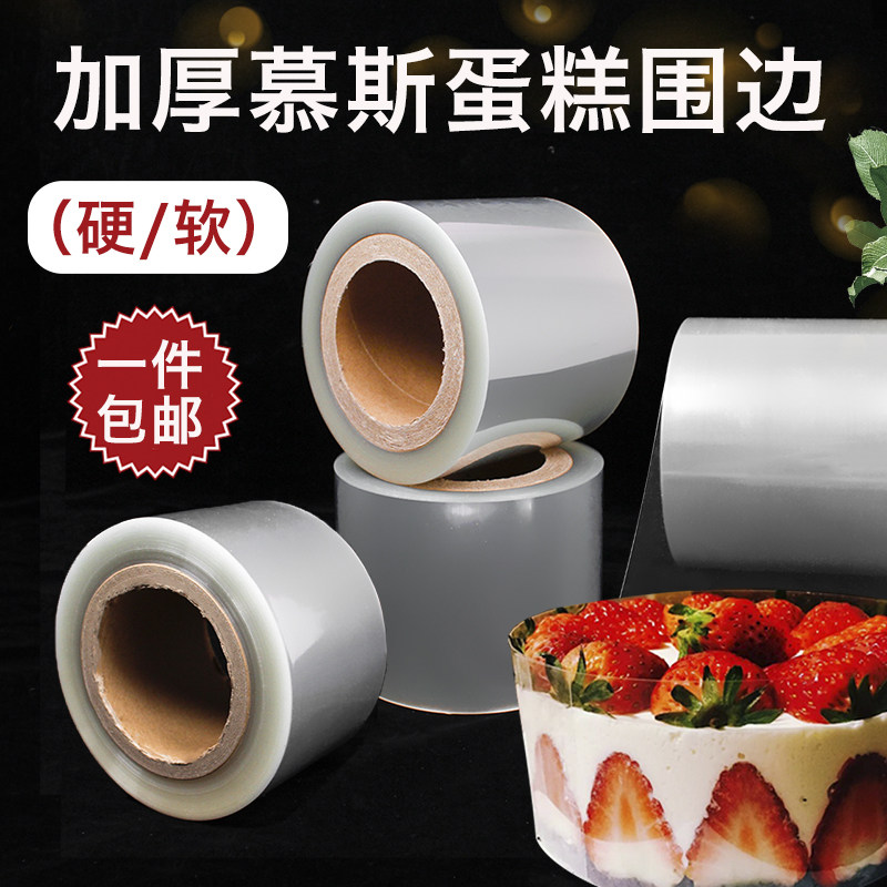 6cm8cm宽/透明加厚围边/diy慕斯围边 蛋糕围边 西点装饰围边200米