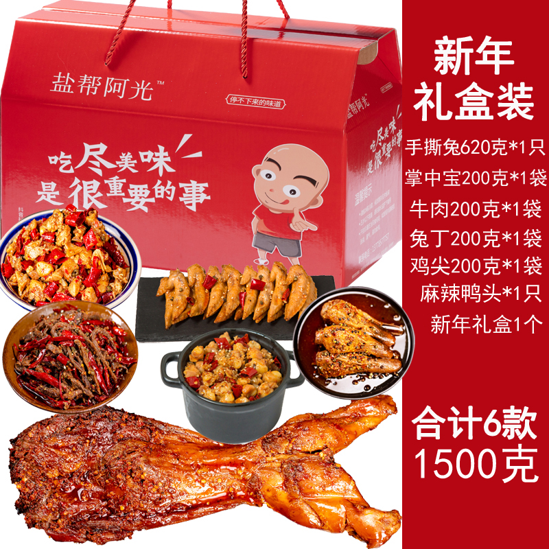 新年礼盒装6款1500克组合装 手撕兔冷吃牛肉兔丁掌中宝鸡尖鸭头.
