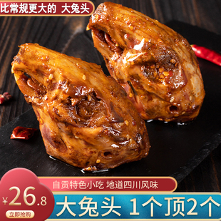 麻辣大兔头2个装四川成都特产双流老妈熟食冷吃兔美味自贡腿川味
