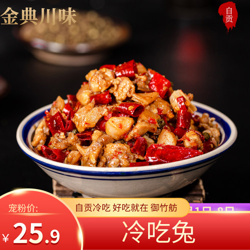 冷吃兔自贡兔肉丁兔头腿冷吃系列