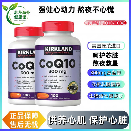 Kirkland柯克兰辅酶q10护心脏