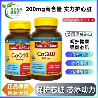 美国原装进口Nature Made天维美辅酶q10软胶囊200mg140粒COQ10