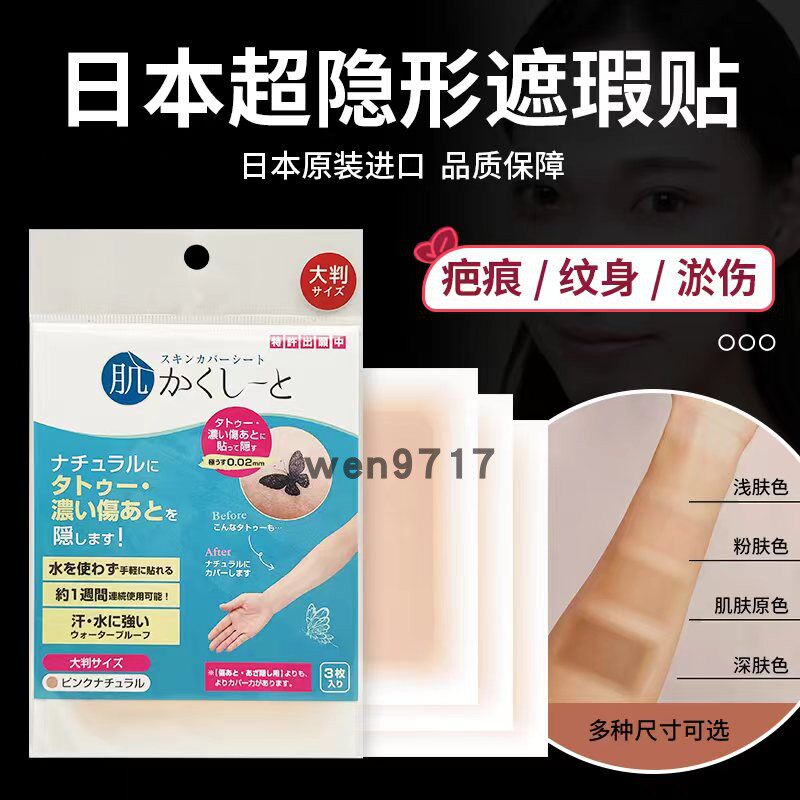 日本遮纹身疤痕神器贴专业假皮肤遮瑕