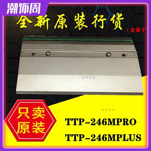 全新原装TSC 246M PRO PLUS打印头344M PRO PLUS条码机热敏印头
