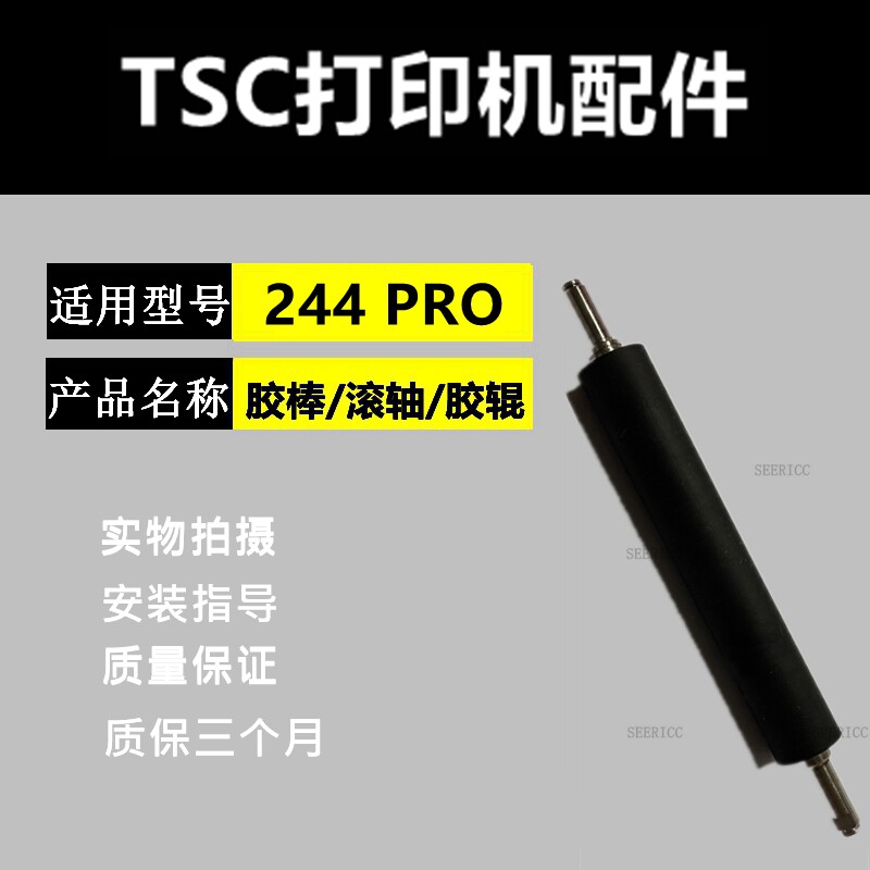 TSC244PRO胶棒MH340 MA2400 条码打印机配件滚轴胶棒轴棍图片