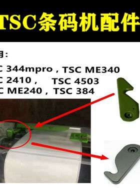 TSC配件适用TSC TTP 644 346 2410 246 344 384内外左右卡扣卡勾