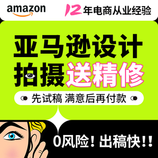 亚马逊主图设计产品拍摄图片精修渲染详情页设计店铺装修美工作图