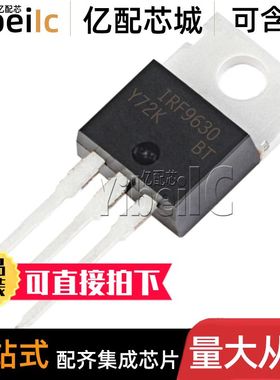 全新原装 IRF9630PBF TO-220AB P沟道 200V/6.5A MOS场效应管IC