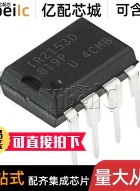 全新原装 IR2153DPBF DIP-8 直插IR2153D 门驱动器 IC芯片