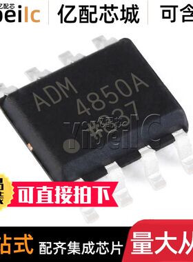 全新原装 ADM4850ARZ SOIC-8 贴片REEL7 AR A 接口收发器 IC芯片
