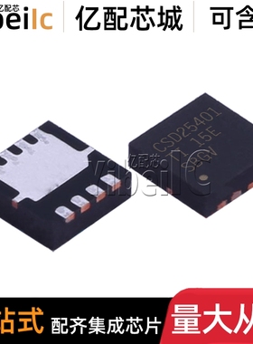 全新原装 CSD25401Q3 SON-8 贴片P沟道 20V/60A MOS场效应管 芯片