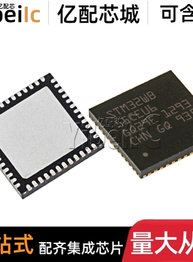 全新原装 STM32WB55CEU6 QFN-48 贴片 TR 微控制器 IC芯片