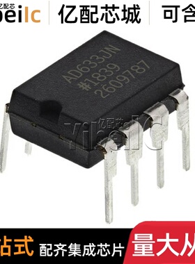 全新原装 AD633JNZ DIP-8 直插AD633JN J 模拟乘法器 集成 芯片