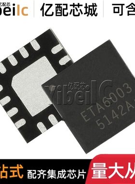 全新原装 ETA6003 QFN16 ETA6003Q3Q-T 2.5A开关型锂电充电芯片