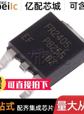 全新原装 IRFR2405TRPBF DPAK 贴片FR2405 N沟道 MOS场效应管芯片